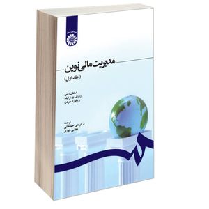 کتاب مدیریت مالی نوین اثر جمعی از نویسندگان نشر سمت جلد 1