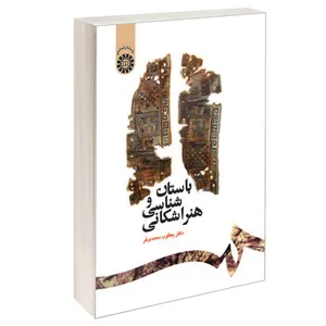کتاب باستان شناسی و هنر اشکانی اثر دکتر یعقوب محمدی‌فر نشر سمت
