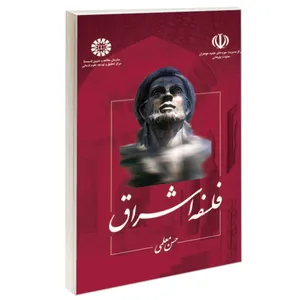 کتاب فلسفه اشراق اثر حسن معلمی نشر سمت