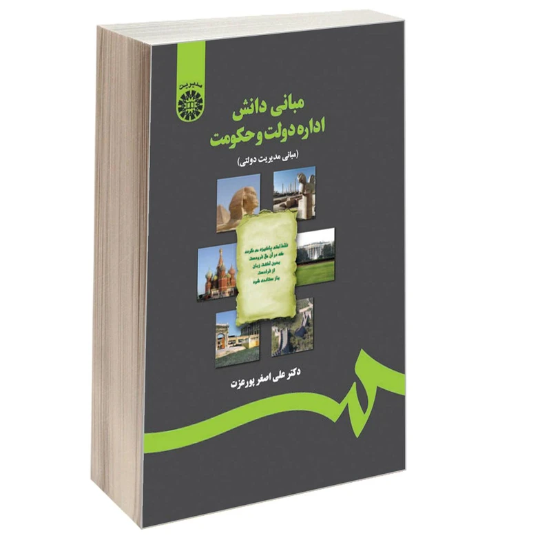 کتاب مبانی دانش اداره دولت و حکومت (مبانی مدیریت دولتی) اثر دکتر علی اصغر پورعزت نشر سمت