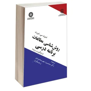 کتاب روش شناسی مطالعات برنامه درسی اثر ادموند سی. شورت نشر سمت