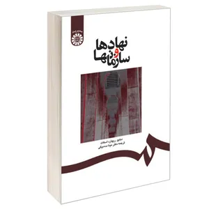 کتاب نهادها و سازمانها اثر دبلیو. ریچارد اسکات نشر سمت