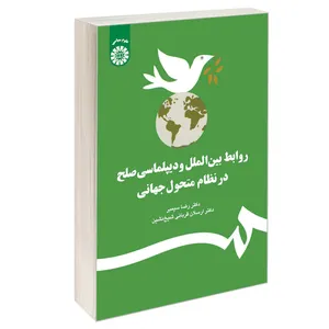 کتاب روابط بین الملل و دیپلماسی صلح در نظام متحول جهانی اثر دکتر رضا سیمبر و دکتر ارسلان قربانی شیخ نشین نشر سمت