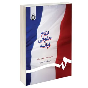 کتاب نظام حقوقی فرانسه اثر کاترین الیوت و کاترین ورنون نشر سمت