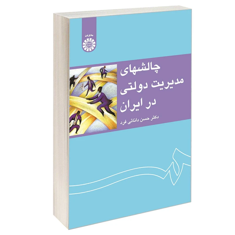 کتاب چالشهای مدیریت دولتی در ایران اثر دکتر حسن دانائی فرد نشر سمت