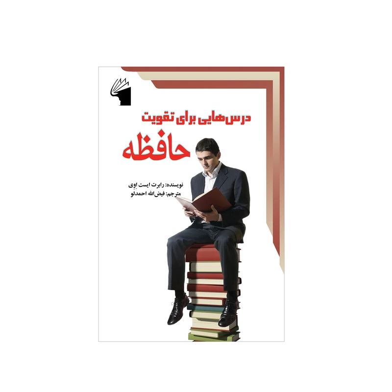 کتاب درس هایی برای تقویت حافظه اثر رابت ایست اوی انتشارات معیار علم