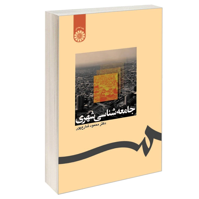 کتاب جامعه شناسی شهری اثر دکتر محمود شارع پور نشر سمت