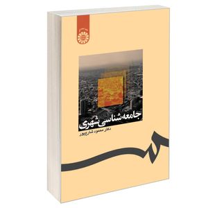 کتاب جامعه شناسی شهری اثر دکتر محمود شارع پور نشر سمت