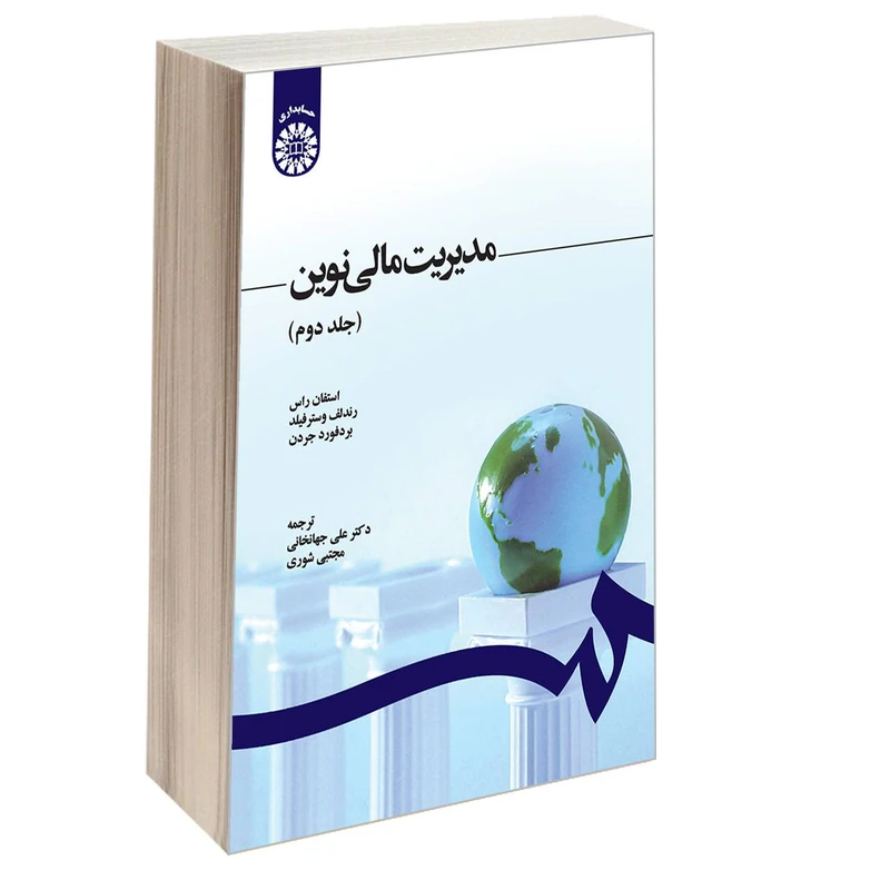 کتاب مدیریت مالی نوین اثر جمعی از نویسندگان نشر سمت جلد ۲