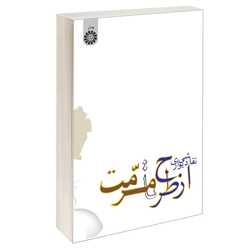 کتاب نقاشی دیواری از طرح تا مرمت اثر دکتر منصور حسامی نشر سمت