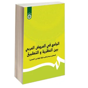 کتاب الجامع فی العروض العربی بین النظریه و التطبیق اثر الدکتور محمد ابراهیم خلیفه شوشتری نشر سمت