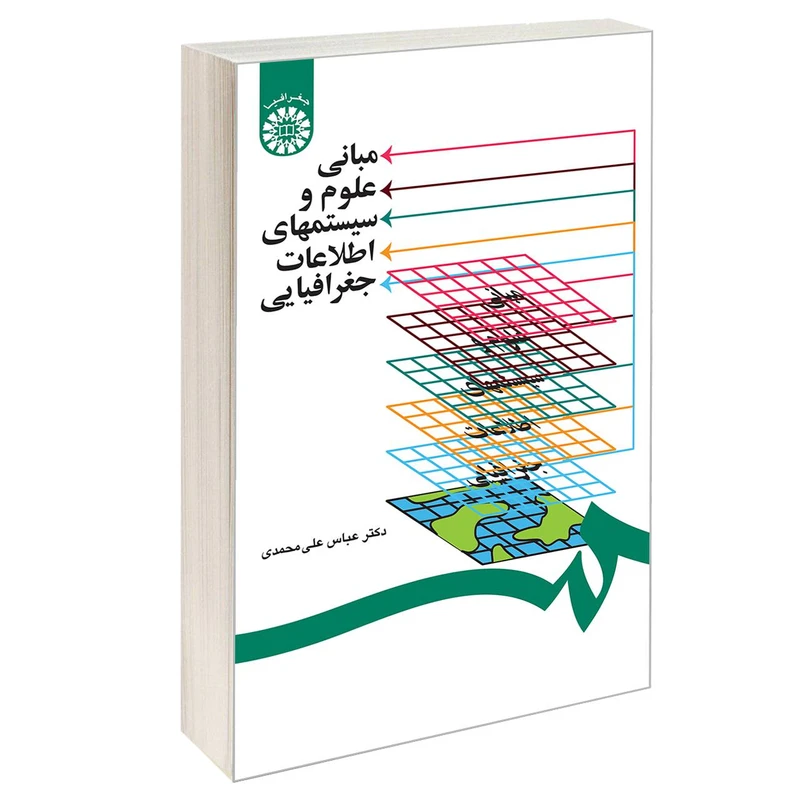 کتاب مبانی علوم و سیستمهای اطلاعات جغرافیایی اثر دکتر عباس علی محمدی نشر سمت