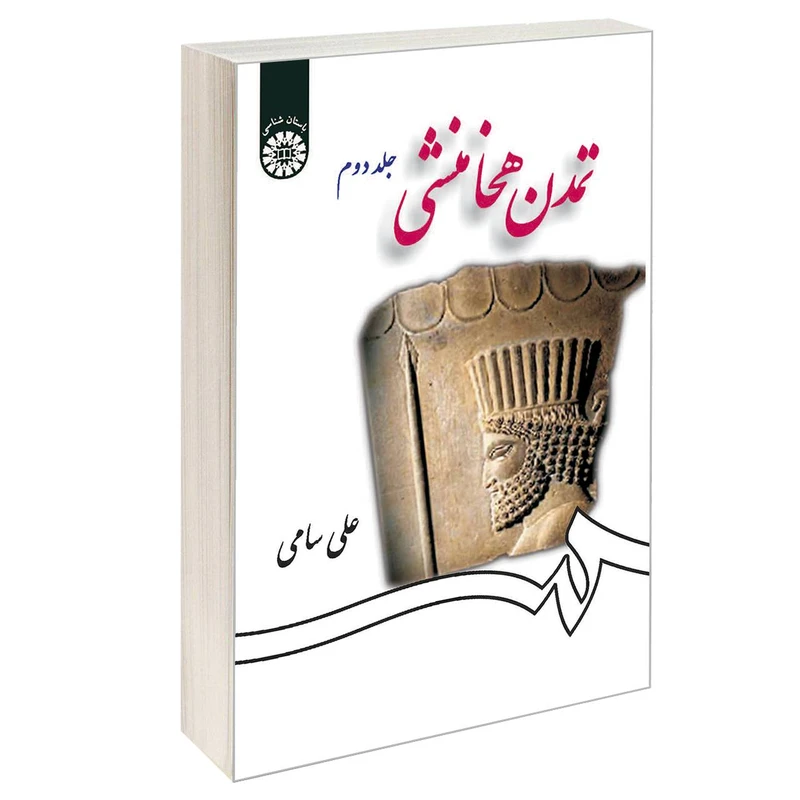 کتاب تمدن هخامنشی اثر علی سامی نشر سمت جلد 2