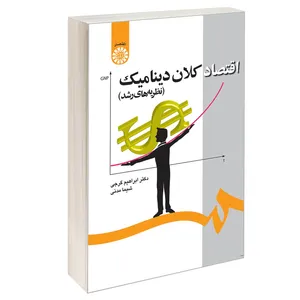 کتاب اقتصاد کلان دینامیک (نظریه های رشد) اثر دکتر ابراهیم گرجی و شیما مدنی نشر سمت