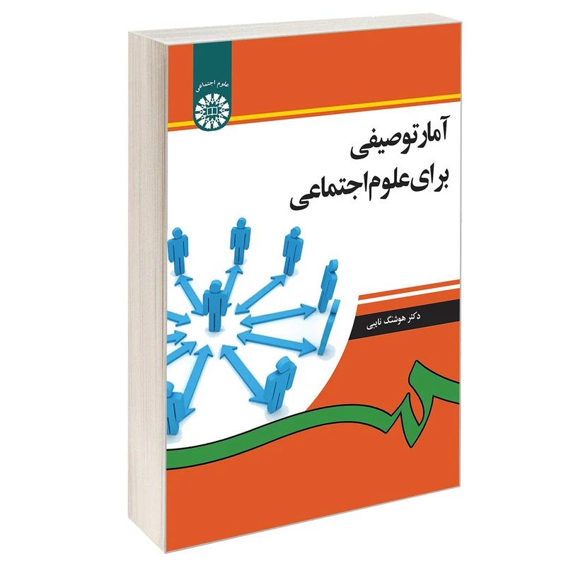 کتاب آمار توصیفی برای علوم اجتماعی اثر دکتر هوشنگ نایبی نشر سمت