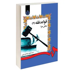 کتاب قواعد فقه 2 بخش جزا اثر خلیل قبله ای خویی نشر سمت