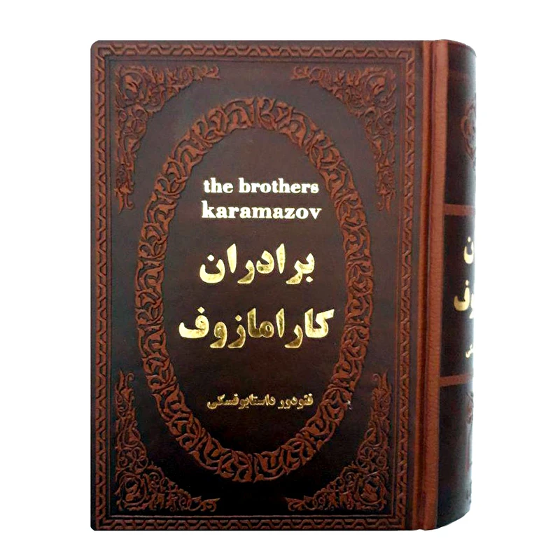 کتاب برادران کارامازوف اثر فئودور داستایوفسکی انتشارات پارمیس