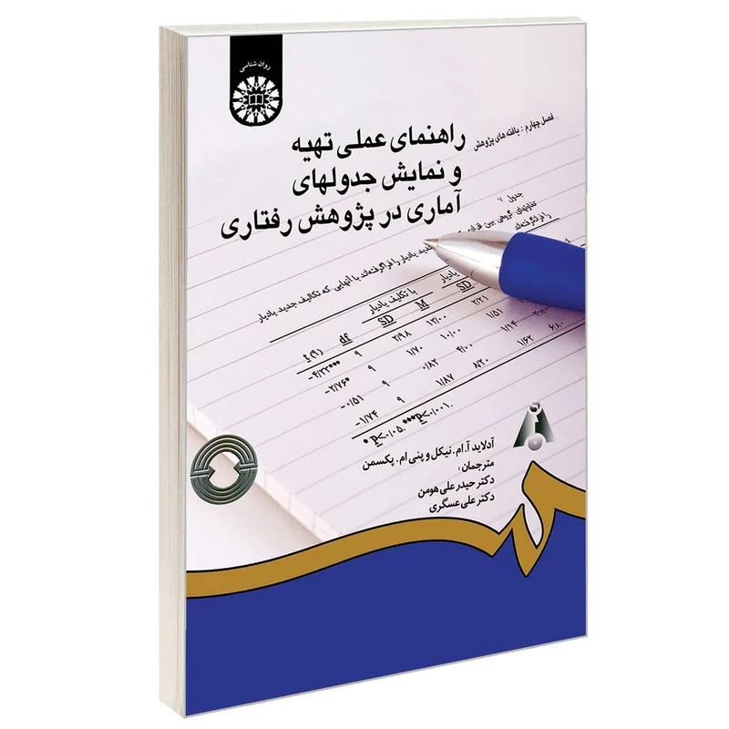 کتاب راهنمای عملی تهیه و نمایش جدولهای آماری در پژوهش رفتاری اثر آدلاید آ ام نیکل و پنی ام پکسمن نشر سمت