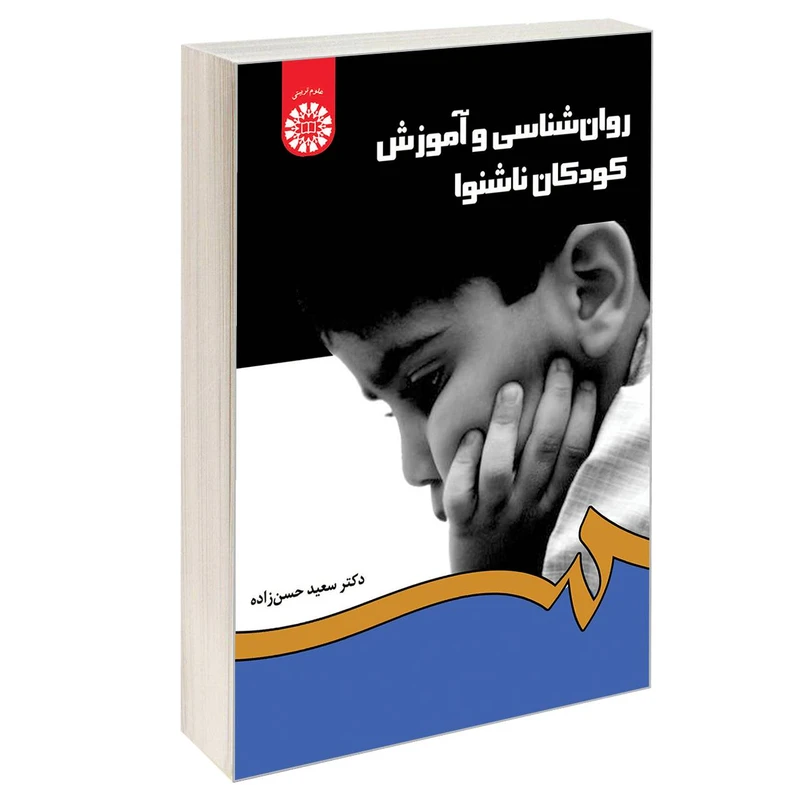 کتاب روان شناسی و آموزش کودکان ناشنوا اثر دکتر سعید حسن زاده نشر سمت