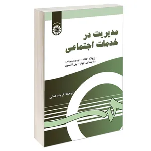 کتاب مدیریت در خدمات اجتماعی اثر جمعی از نویسندگان نشر سمت