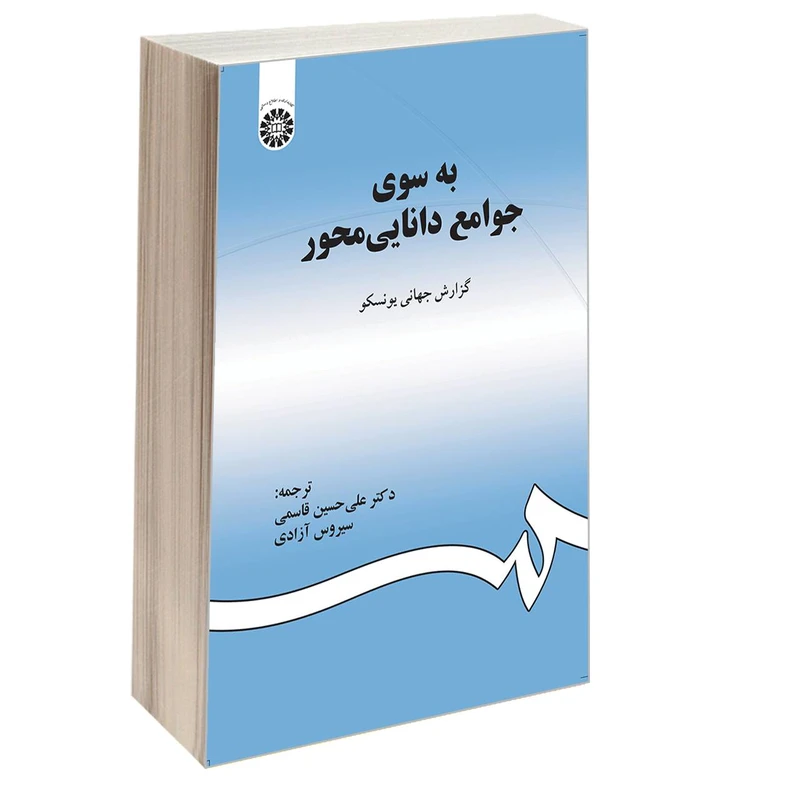 کتاب به سوی جوامع دانایی محور گزارش جهانی یونسکو اثر دکتر علی حسین قاسمی و سیروس آزادی نشر سمت