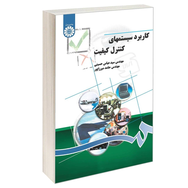 کتاب کاربرد سیستمهای کنترل کیفیت اثر مهندس سید عباس حسینی و مهندس حامد میرزاپور نشر سمت