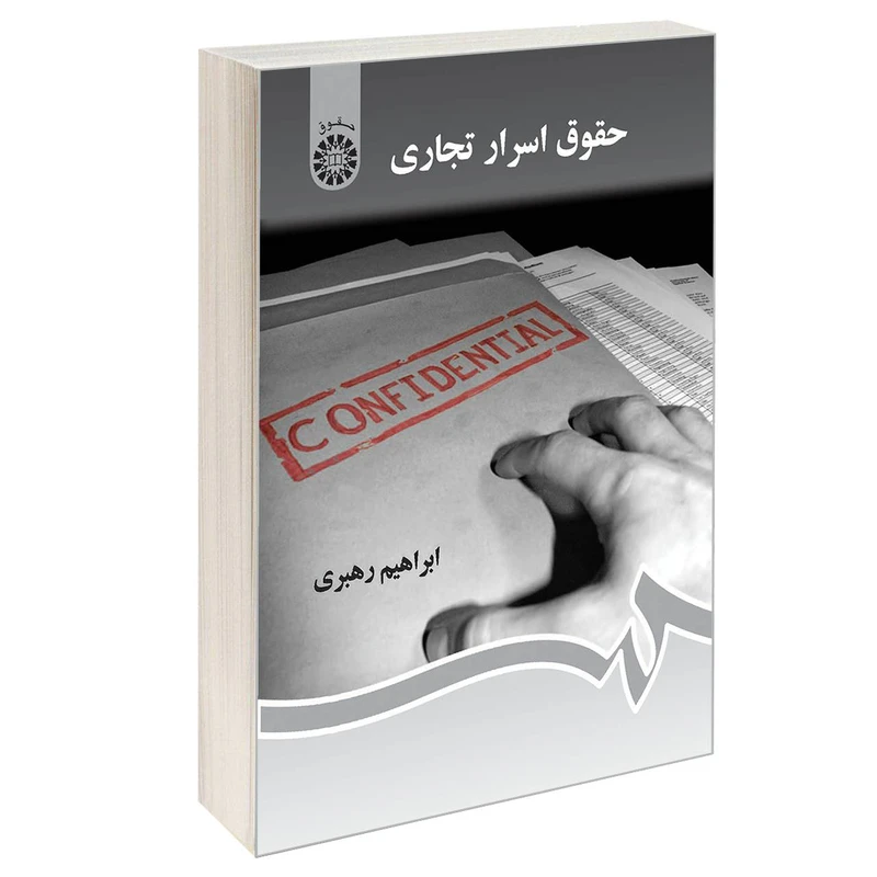 کتاب حقوق اسرار تجاری اثر ابراهیم رهبری نشر سمت