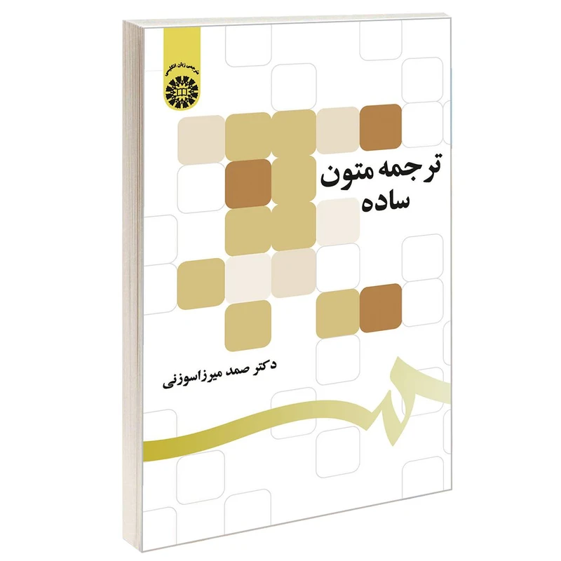 کتاب ترجمه متون ساده اثر دکتر صمد میرزا سوزنی نشر سمت