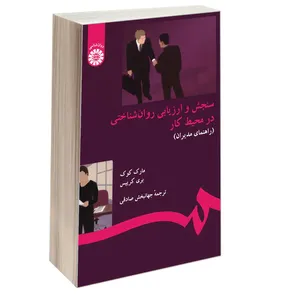 کتاب سنجش و ارزیابی روان شناختی در محیط کار (راهنمای مدیران) اثر مارک کوک و بری کریپس نشر سمت
