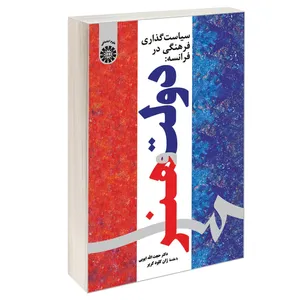 کتاب سیاست گذاری فرهنگی در فرانسه: دولت و هنر اثر دکتر حجت الله ایوبی نشر سمت