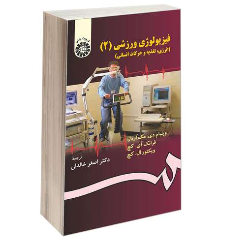 کتاب فیزیولوژی ورزشی (2) (انرژی، تغذیه و حرکات انسانی) اثر جمعی از نویسندگان نشر سمت