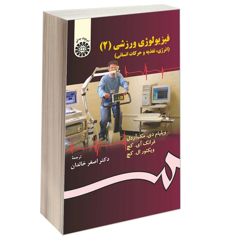 کتاب فیزیولوژی ورزشی (2) (انرژی، تغذیه و حرکات انسانی) اثر جمعی از نویسندگان نشر سمت