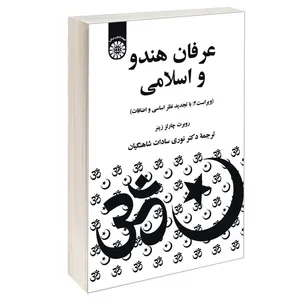 کتاب عرفان هندو و اسلامی اثر روبرت چارلز زینر نشر سمت