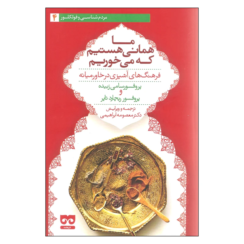 کتاب ما همانی هستیم که می خوریم اثر سامی زبیده و ریچارد تاپر انتشارات فرهامه