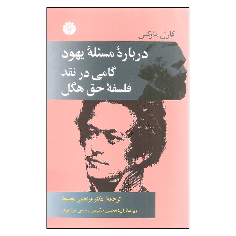 کتاب درباره مسئله یهود گامی در نقد فلسفه حق هگل اثر کارل مارکس نشر اختران