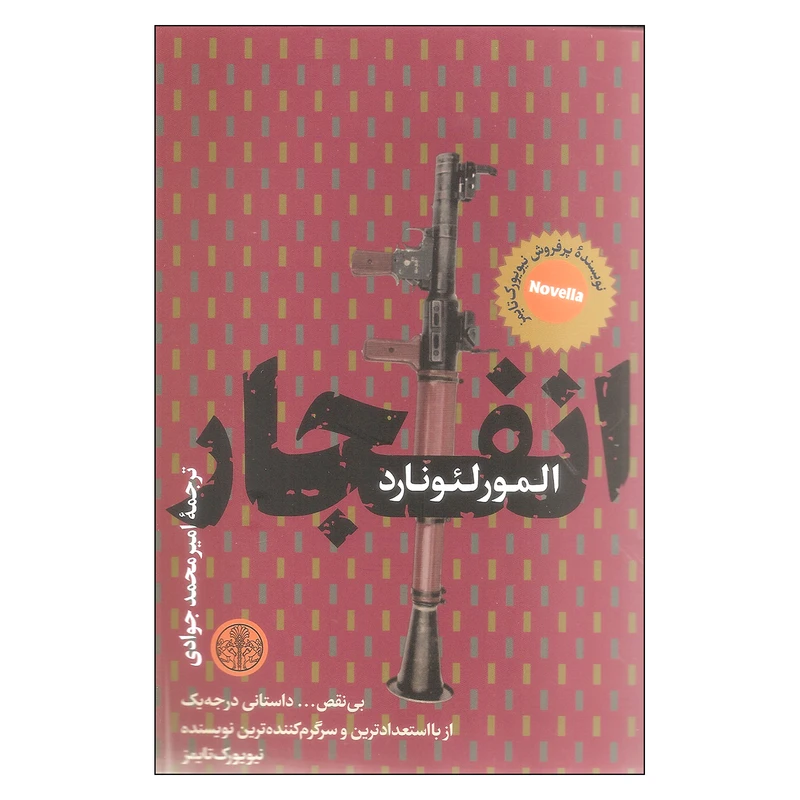 کتاب انفجار اثر المور لئونارد انتشارات کتاب پارسه