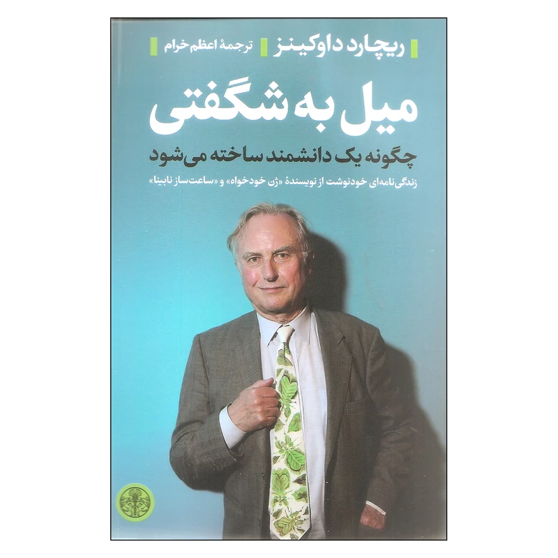 کتاب میل به شگفتی اثر ریچارد داوکینز انتشارات کتاب پارسه