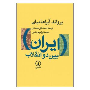 نقد و بررسی کتاب ایران بین دو انقلاب اثر یرواند آبراهامیان نشر نی توسط خریداران