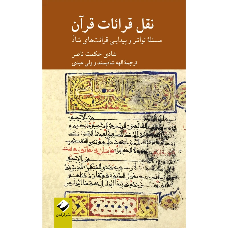 کتاب نقل قرائات قرآن اثر شادی حکمت ناصر نشر کرگدن