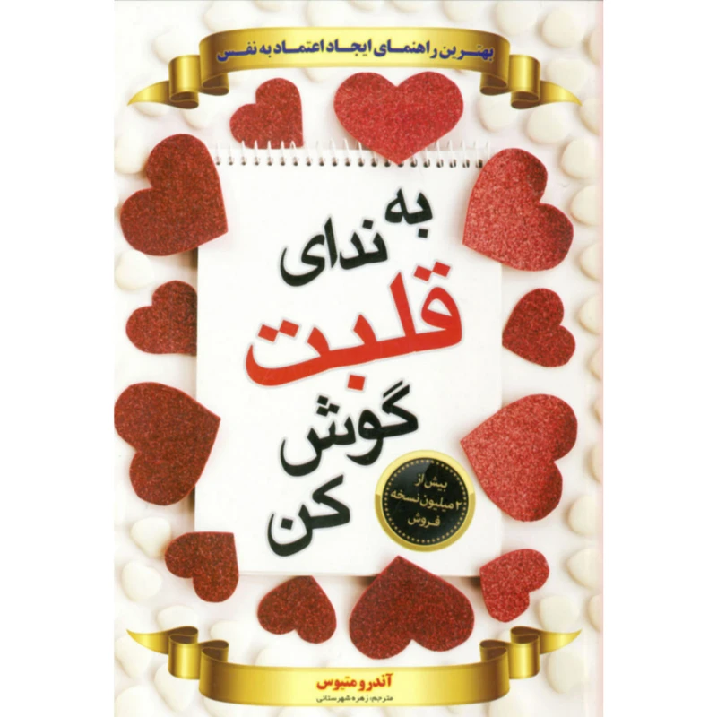 کتاب به ندای قلبت گوش کن اثر آندرو متیوس انتشارات ملینا