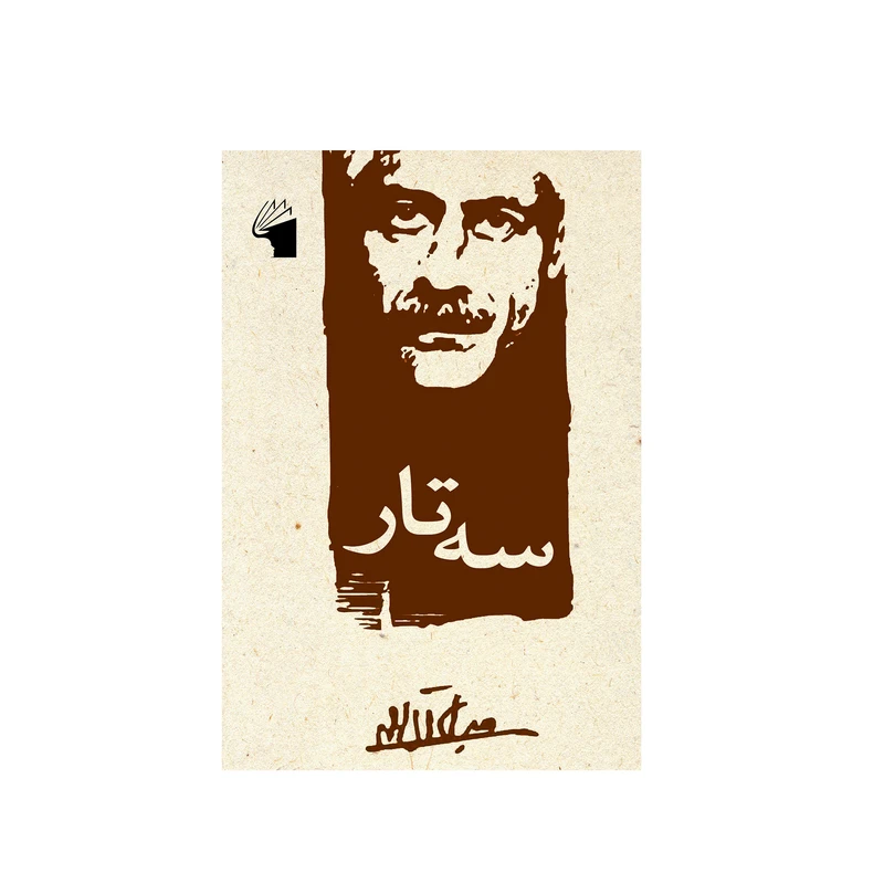 کتاب سه تار اثر جلال آل احمد انتشارات معیار علم