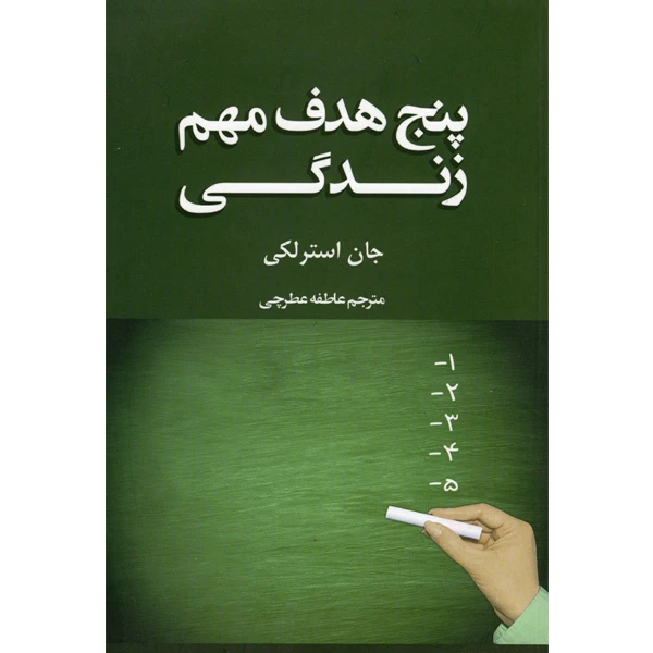 کتاب پنج هدف مهم زندگی اثر جان استرلکی نشر تالیا