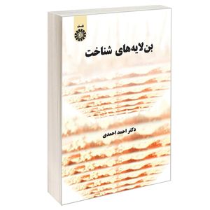 کتاب بن لایه های شناخت اثر دکتر احمدی نشر سمت