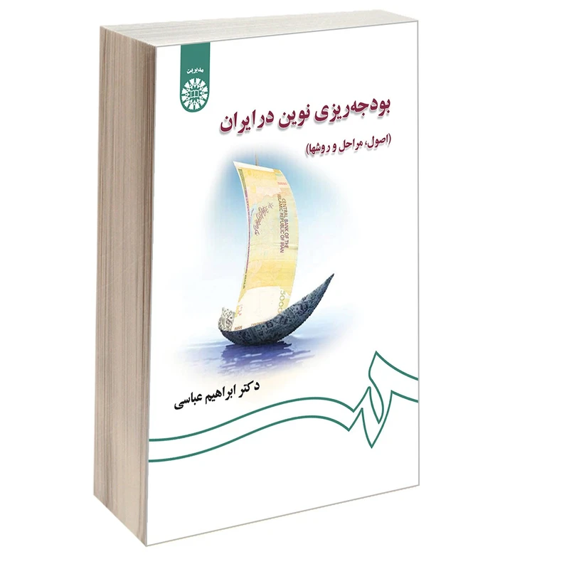 کتاب بودجه‌ ریزی نوین در ایران (اصول، مراحل و روشها) اثر دکتر ابراهیم عباسی نشر سمت