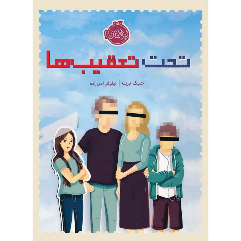 کتاب تحت تعقیب ها اثر جیک برت انتشارات پرتقال