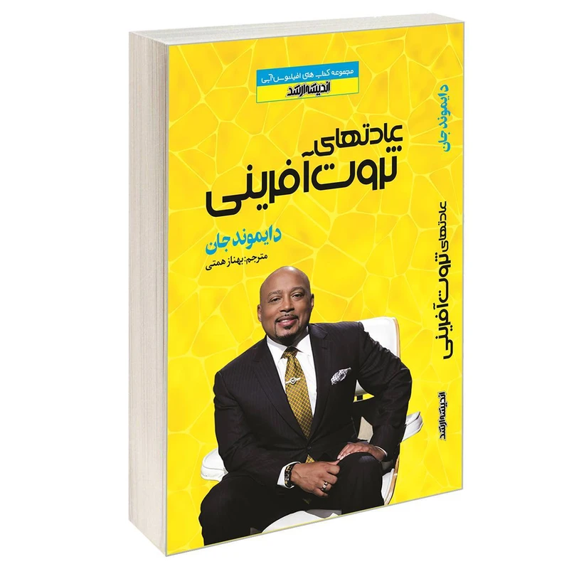 کتاب عادتهای ثروت آفرینی اثر دایموند جان انتشارات اندیشه ارشد