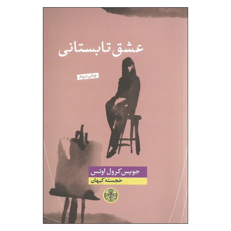 کتاب عشق تابستانی اثر جویس کرول اوتس انتشارات کتاب پارسه