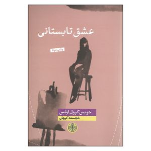 کتاب عشق تابستانی اثر جویس کرول اوتس انتشارات کتاب پارسه