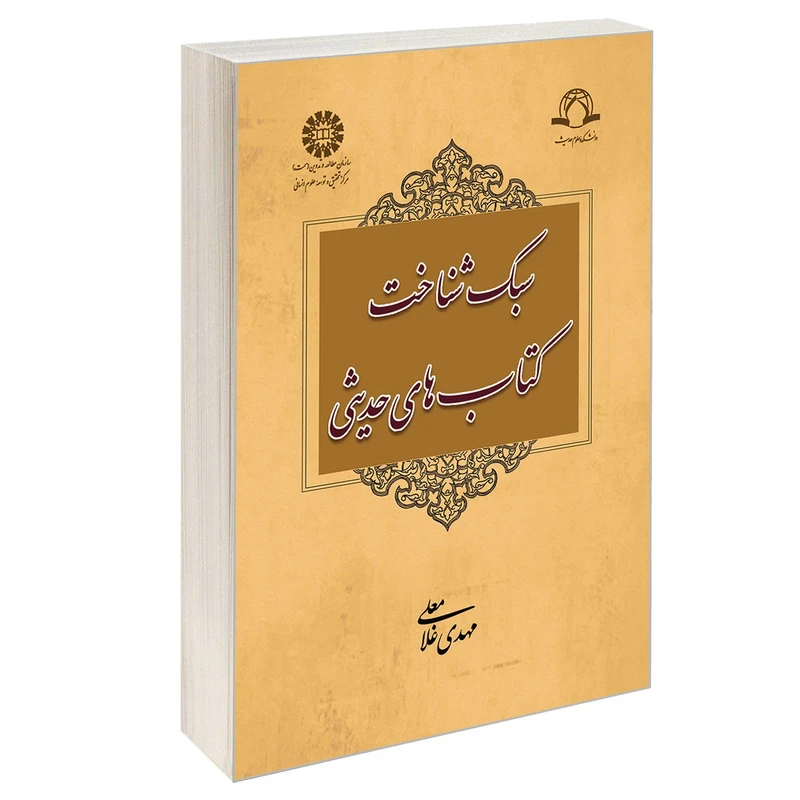 کتاب سبک شناخت کتاب های حدیثی اثر مهدی غلامعلی نشر سمت
