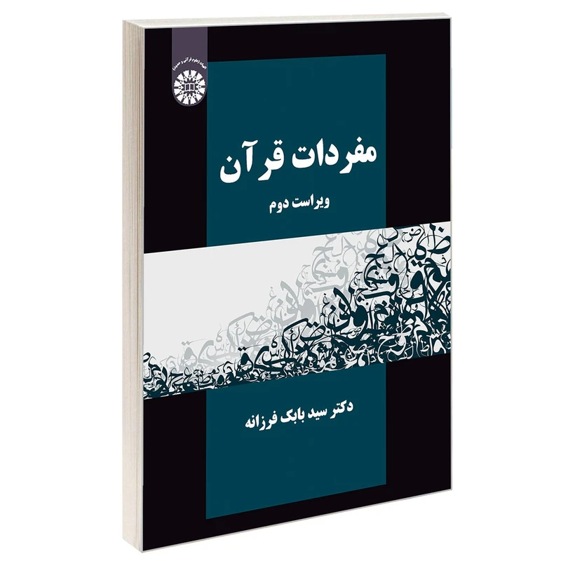 کتاب مفردات قرآن اثر دکتر سید بابک فرزانه نشر سمت